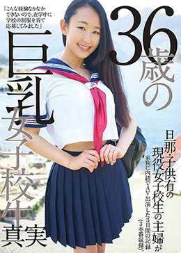 36歳の巨乳女子校生